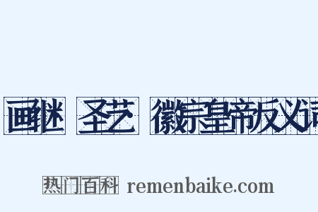 画继·圣艺·徽宗皇帝反义词是什么意思的图片